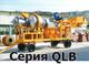 Асфальтобетонный завод QLB-80